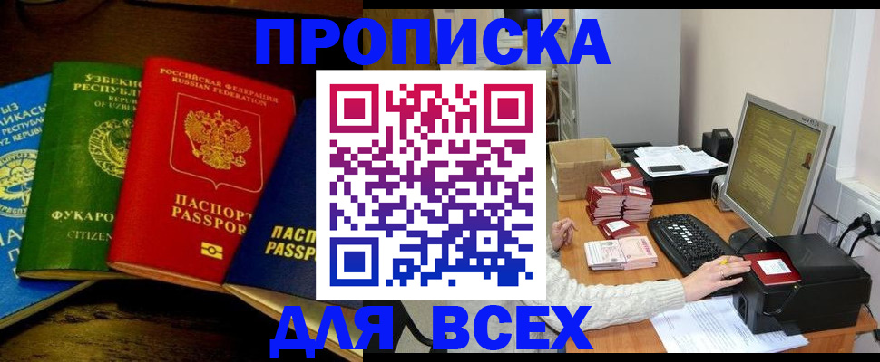 купить прописку в Бородино